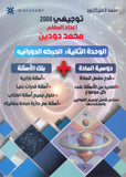 دوسية الاولى في الفيزياء أ. محمد دودين الوحدة الثانية 2008