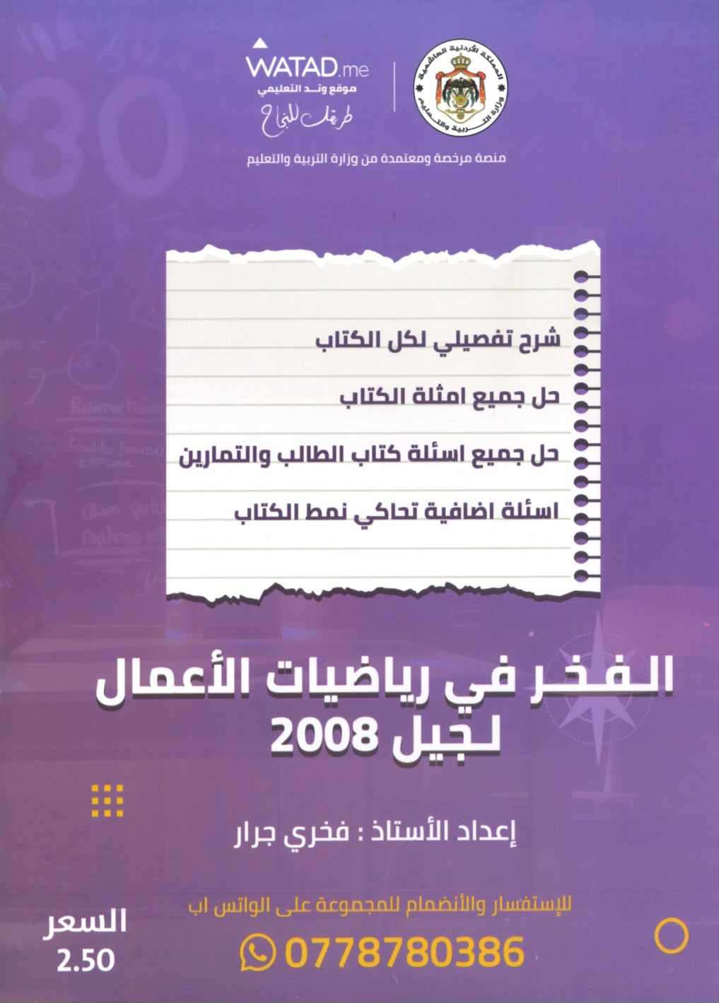 دوسية الرياضيات الأعمال أ.فخري جرار 2008