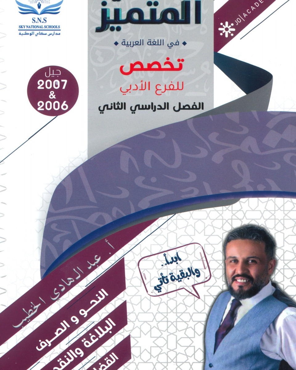 دوسية المتميز في اللغة العربية التخصص أ. عبدالهادي الخطيب الفصل الثاني