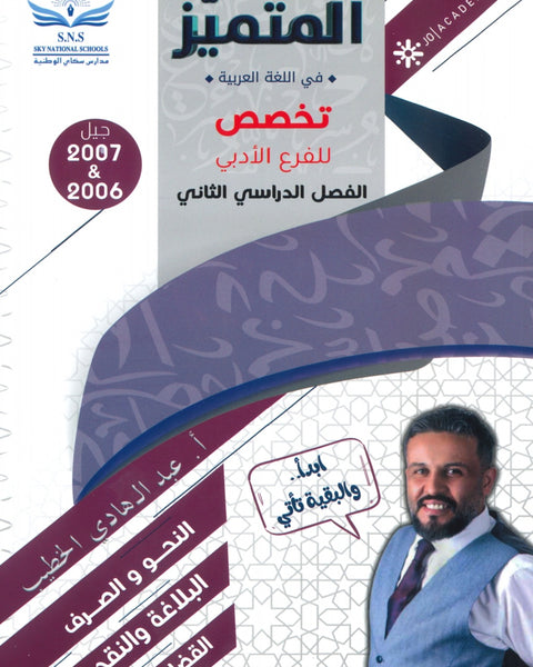 دوسية المتميز في اللغة العربية التخصص أ. عبدالهادي الخطيب الفصل الثاني