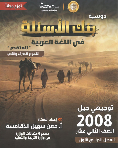 بنك أسئلة السهل في اللغة العربية التخصص أ.معن الدقامسة الفصل الأول 2008