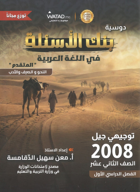 بنك أسئلة السهل في اللغة العربية التخصص أ.معن الدقامسة الفصل الأول 2008