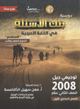 بنك أسئلة السهل في اللغة العربية التخصص أ.معن الدقامسة الفصل الأول 2008