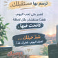 كوكتيل التربية الإسلامية د.محمد ابو العسل تاريخ الأردن أ.ثامر الغرايبة 2010
