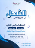 دوسية السهل في اللغة العربية أ.معن الدقامسة الفصل الثاني