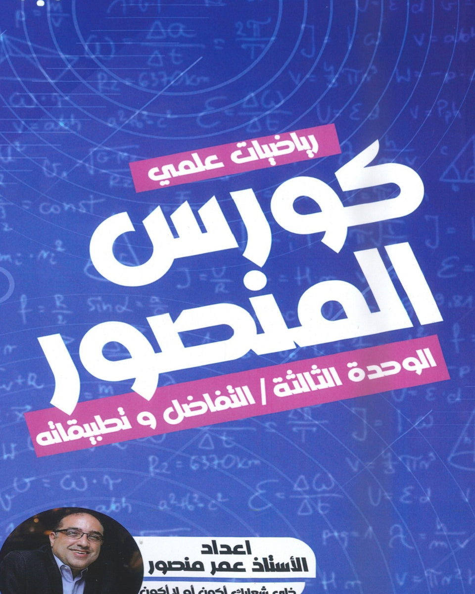 كورس المنصور في الرياضيات المتقدم أ.عمر منصور الوحدة الثالثة 2008