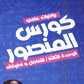 كورس المنصور في الرياضيات المتقدم أ.عمر منصور الوحدة الثالثة 2008