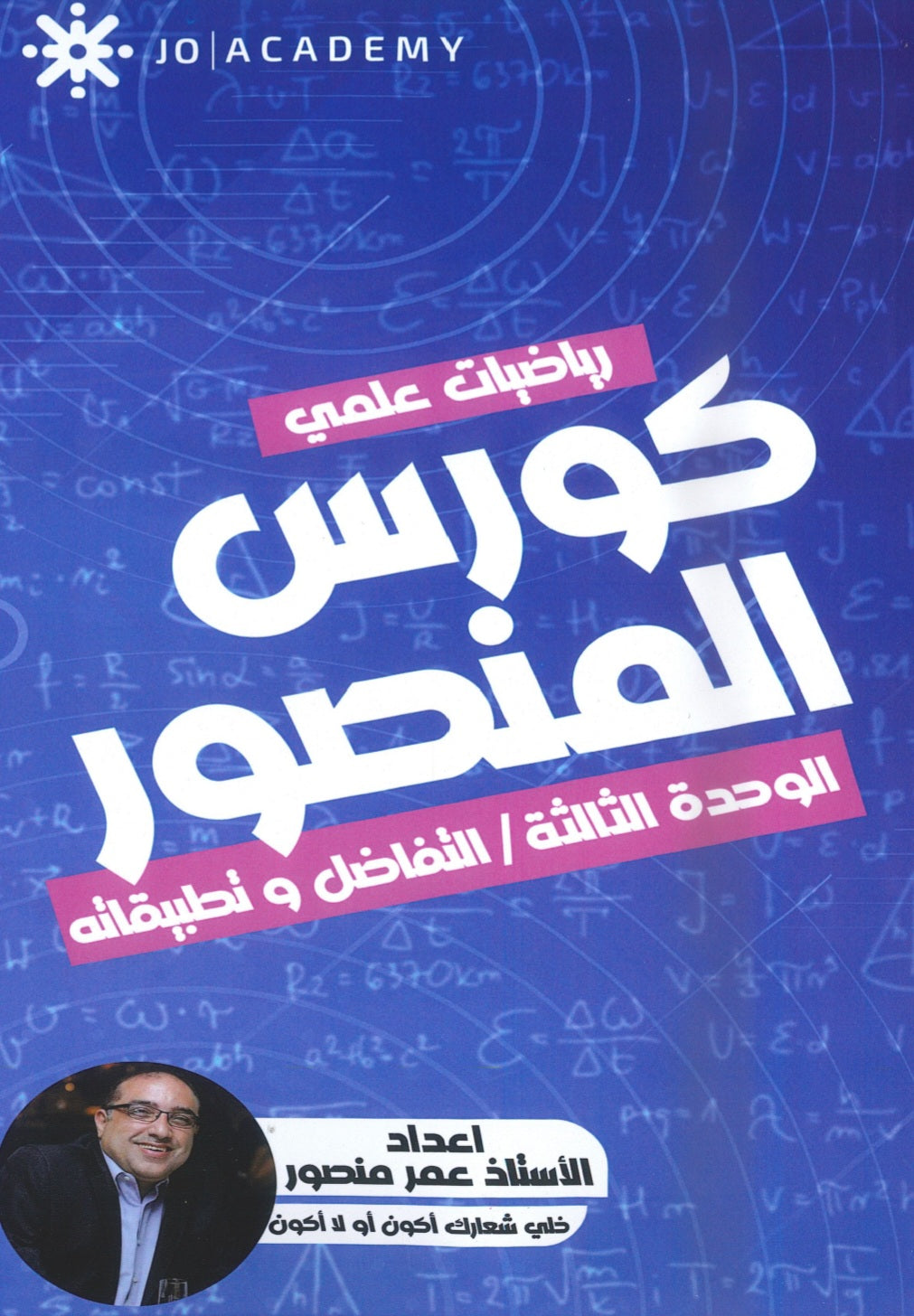 كورس المنصور في الرياضيات المتقدم أ.عمر منصور الوحدة الثالثة 2008