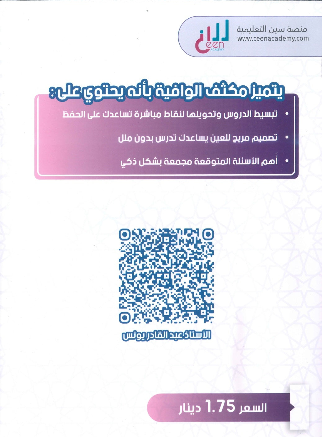 مكثف الوافية في التربية الإسلامية أ.عبدالقادر يونس الفصل الأول 2009