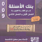 بنك أسئلة السهل في اللغة العربية أ.معن الدقامسة الفصلين 2009