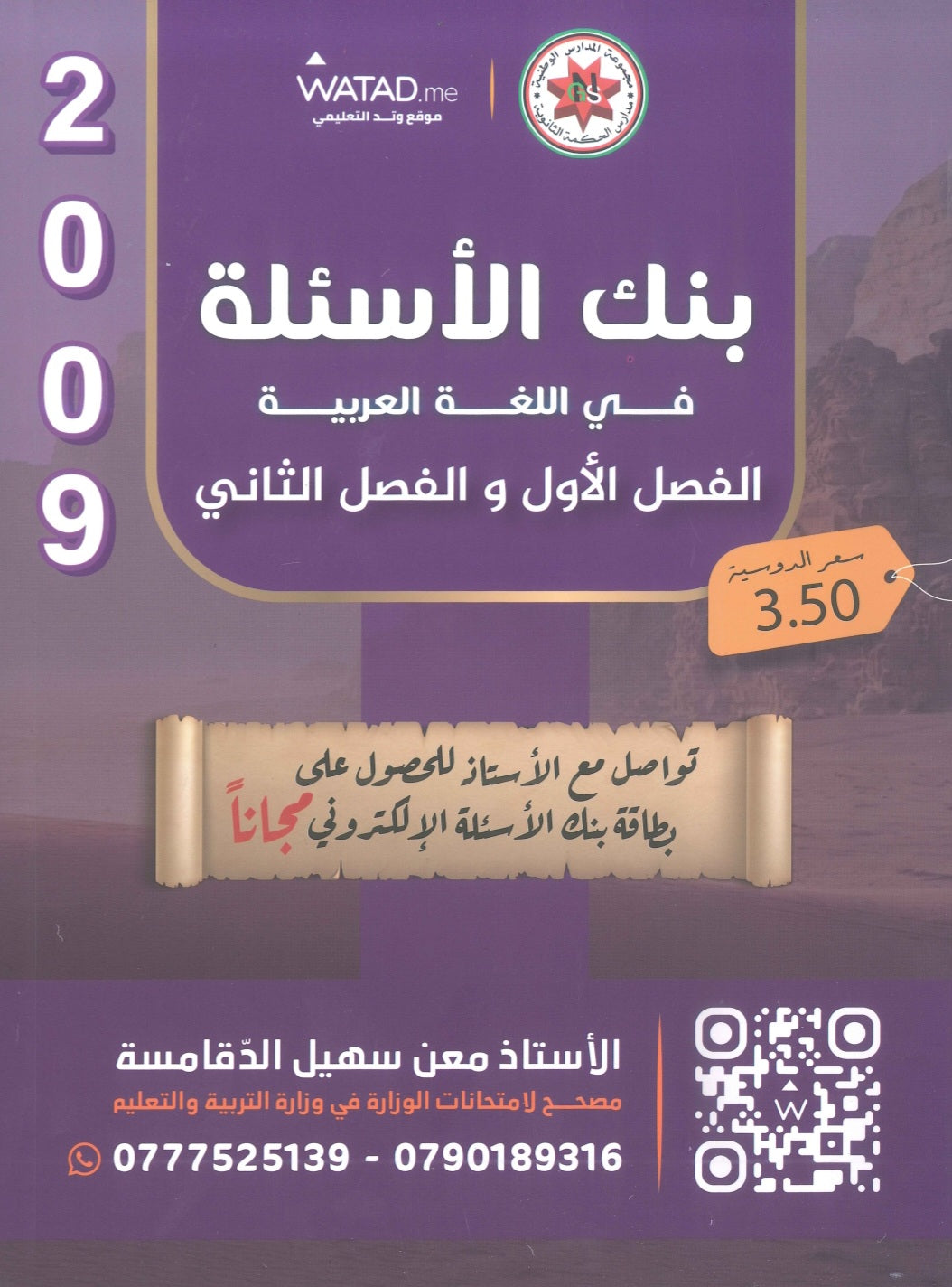 بنك أسئلة السهل في اللغة العربية أ.معن الدقامسة الفصلين 2009