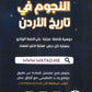 دوسية النجوم في تاريخ الأردن أ.طارق القاسم الفصل الأول 2010
