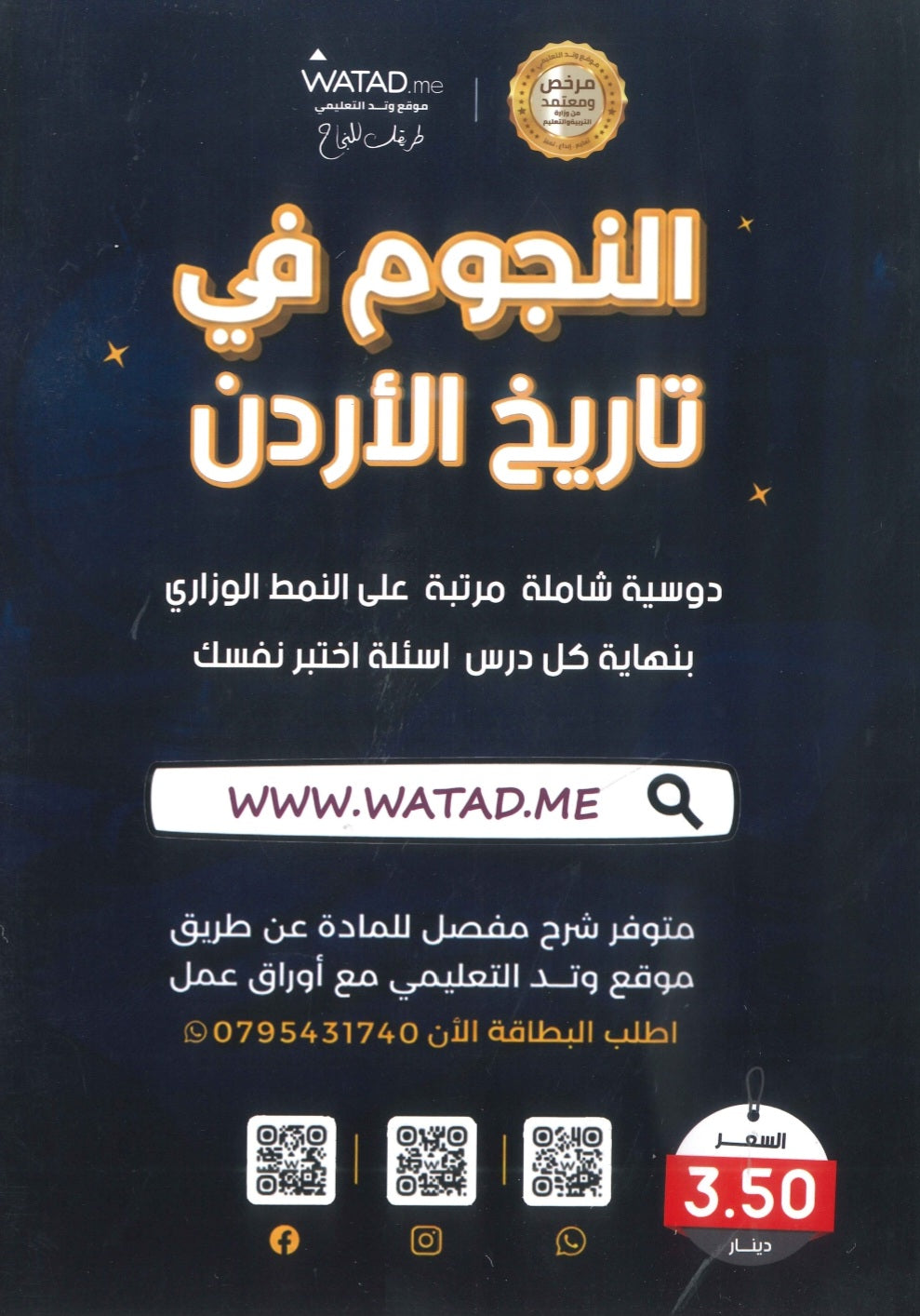 دوسية النجوم في تاريخ الأردن أ.طارق القاسم الفصل الأول 2010