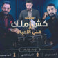 مكثف كش ملك في الأحياء أ.هيثم القادري أ.أحمد الجمال الفصلين 2008