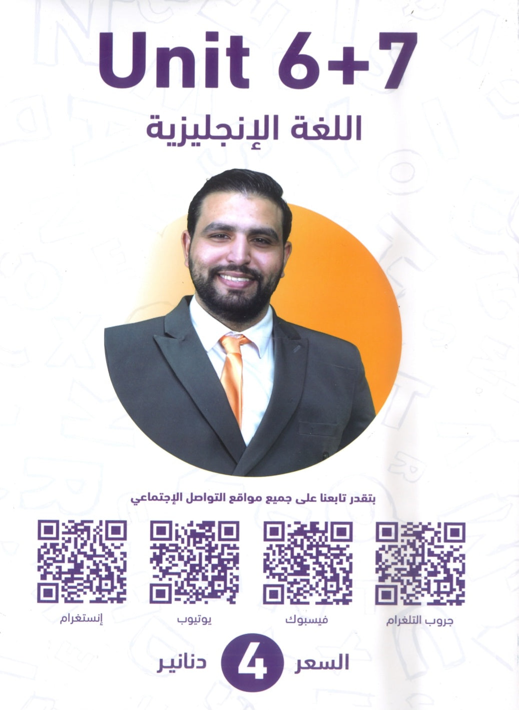 دوسية الفرج في اللغة الانجليزية أ.محمود فرج الوحدة 6+7 2009