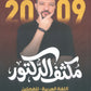 مكثف الدكتور في اللغة العربية أ.محمد محروس الفصلين 2009