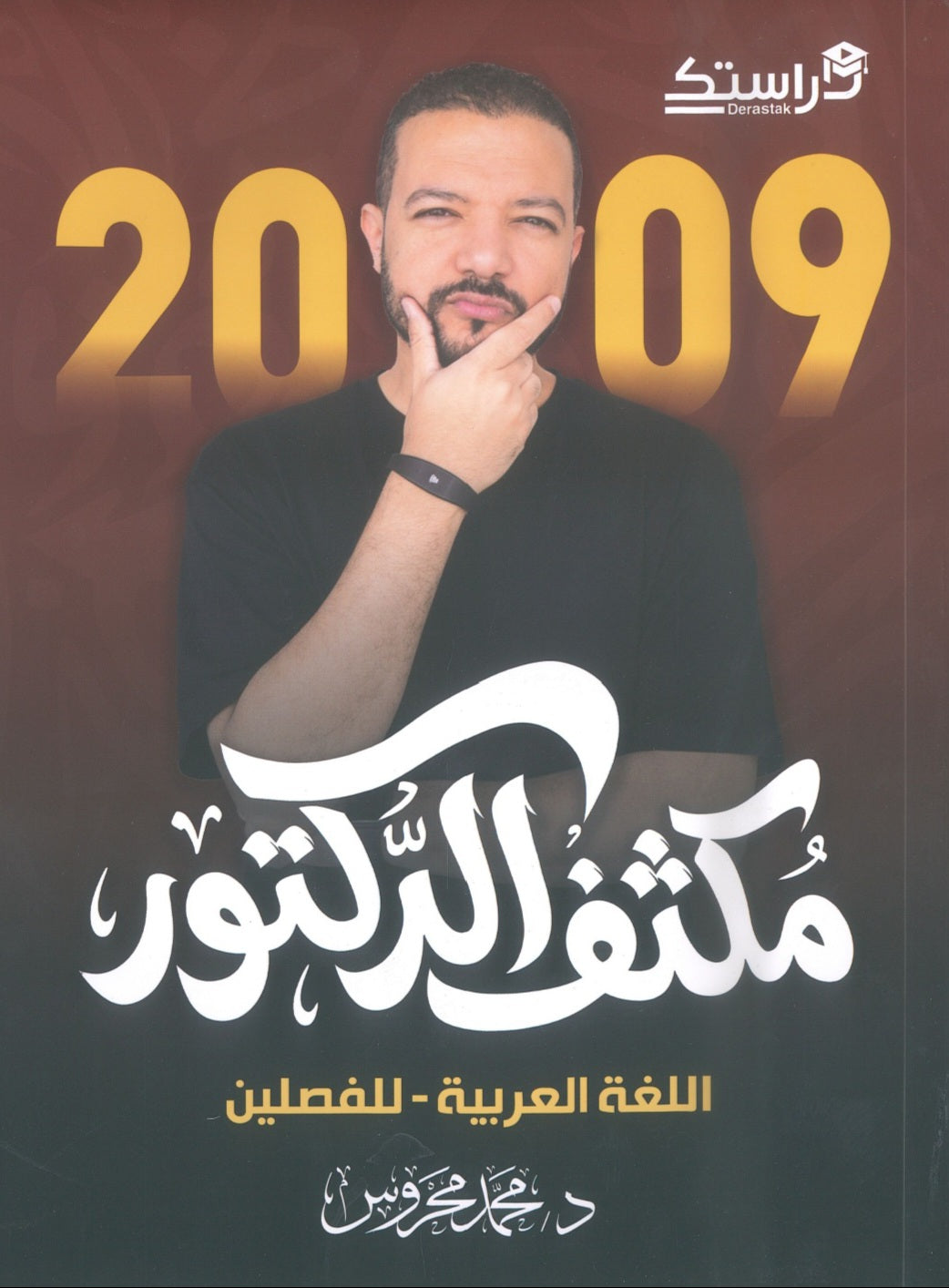 مكثف الدكتور في اللغة العربية أ.محمد محروس الفصلين 2009