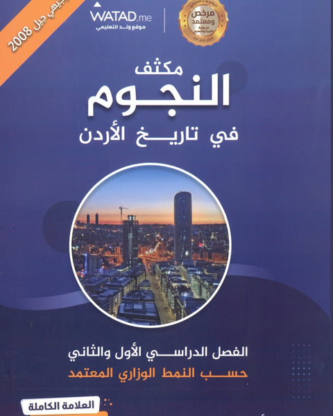 مكثف النجوم في تاريخ الأردن أ.طارق القاسم الفصلين 2008