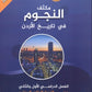 مكثف النجوم في تاريخ الأردن أ.طارق القاسم الفصلين 2008