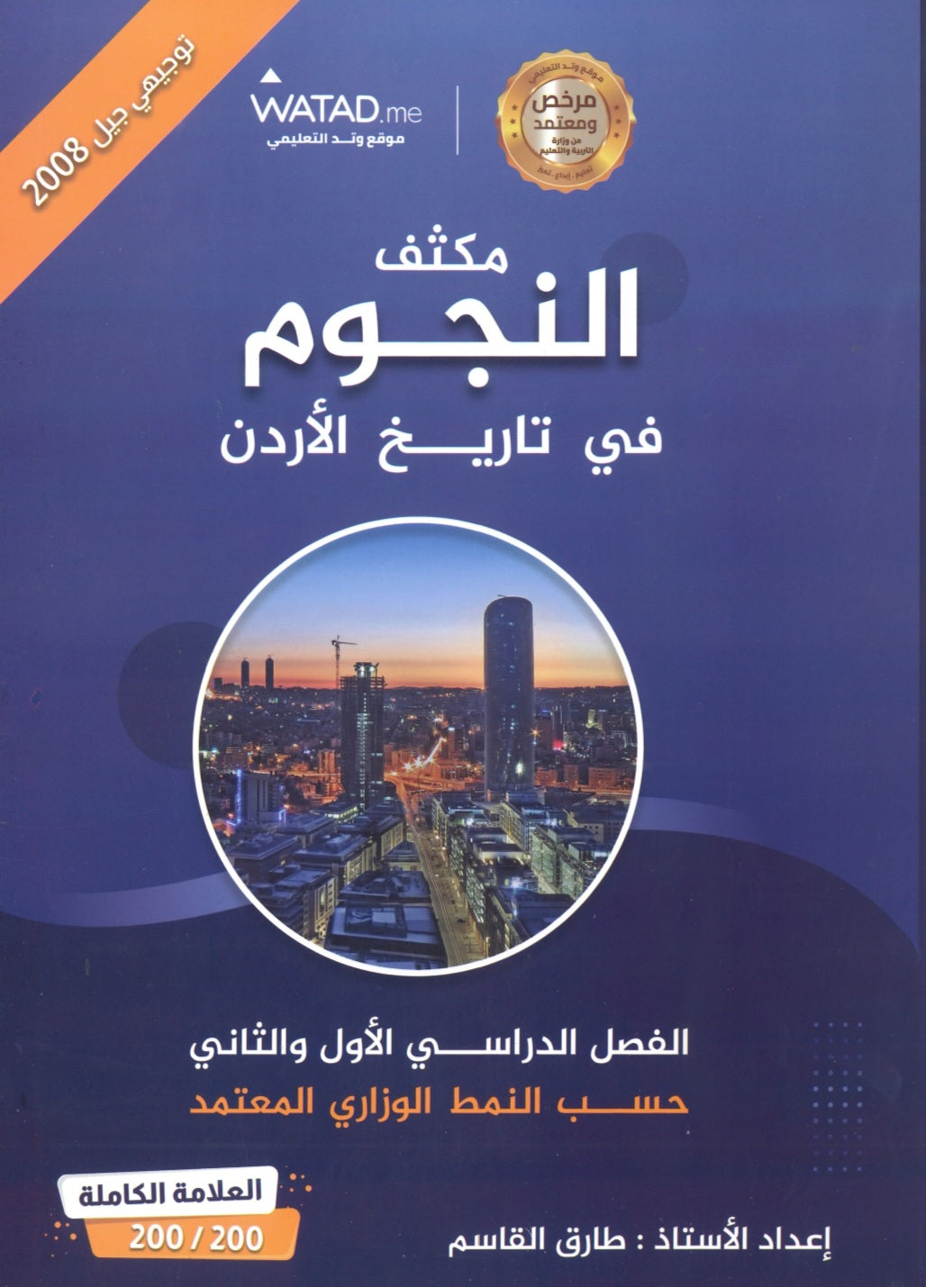 مكثف النجوم في تاريخ الأردن أ.طارق القاسم الفصلين 2008