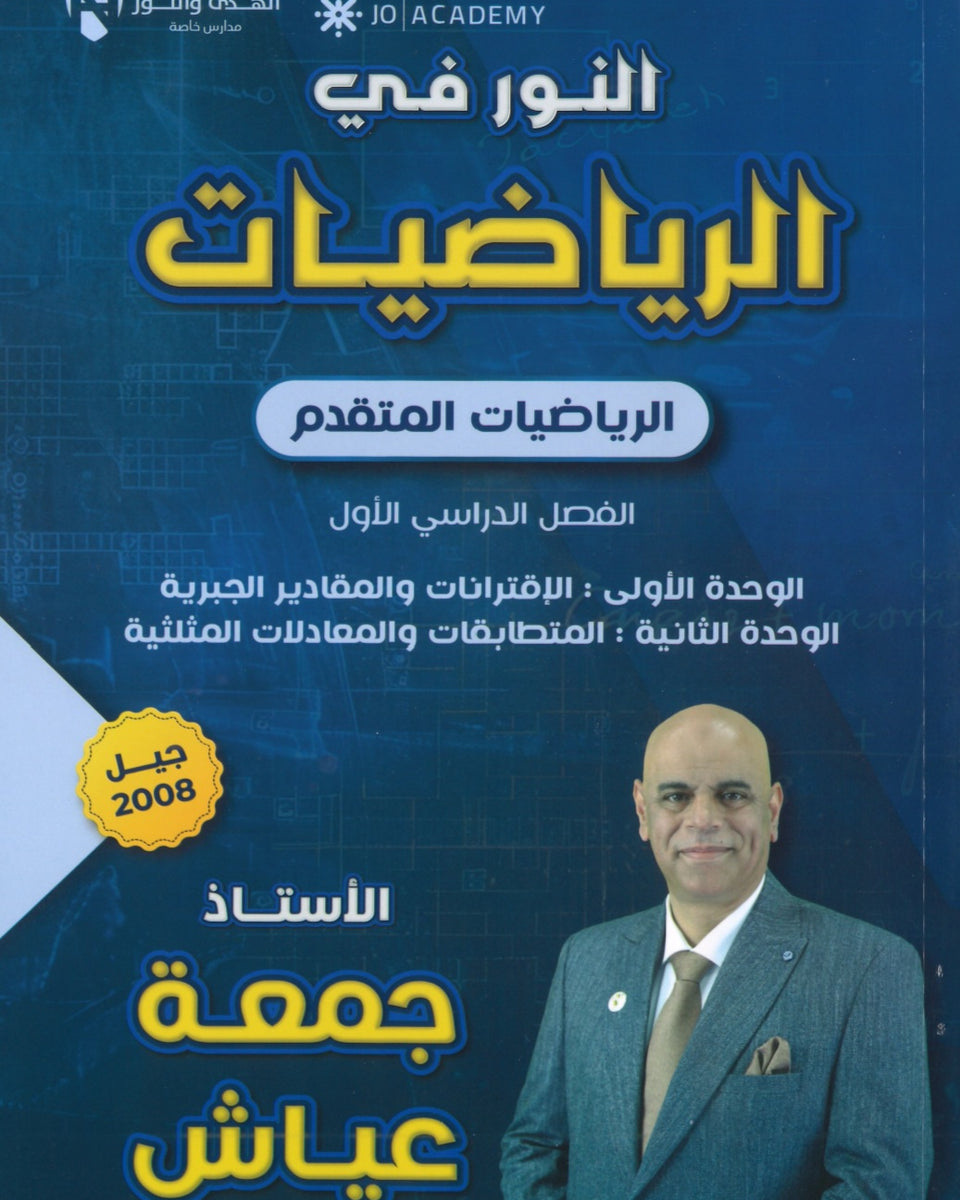دوسية النور في الرياضيات المتقدم أ. جمعة عياش الوحدة الأولى والثانية 2008