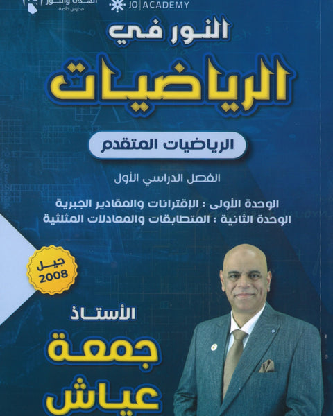 دوسية النور في الرياضيات المتقدم أ. جمعة عياش الوحدة الأولى والثانية 2008