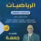 دوسية النور في الرياضيات المتقدم أ. جمعة عياش الوحدة الأولى والثانية 2008