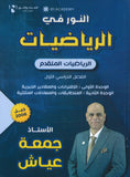دوسية النور في الرياضيات المتقدم أ. جمعة عياش الوحدة الأولى والثانية 2008