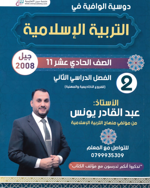 دوسية الوافية في التربية الإسلامية أ.عبدالقادر يونس الفصل الثاني 2008