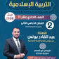 دوسية الوافية في التربية الإسلامية أ.عبدالقادر يونس الفصل الثاني 2008