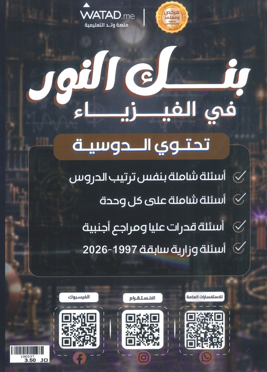 بنك أسئلة النور في الفيزياء أ.إياد زعرور الفصل الأول 2009