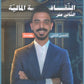 دوسية الهكر في الثقافة المالية أ. رؤوف برجوس الفصل الثاني 2008