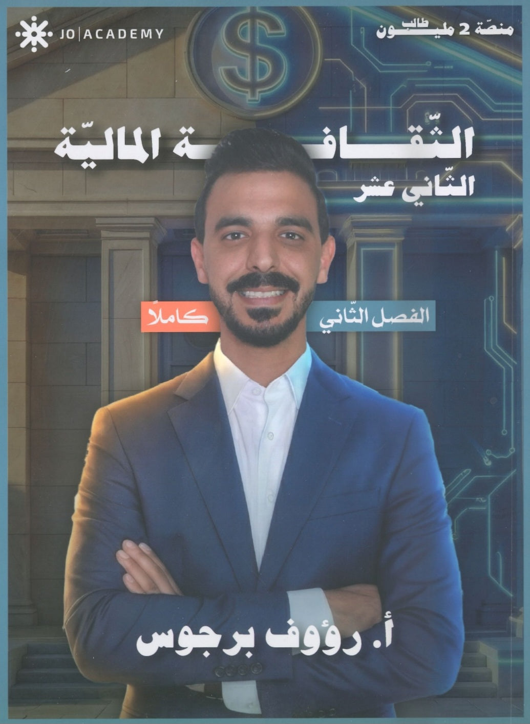 دوسية الهكر في الثقافة المالية أ. رؤوف برجوس الفصل الثاني 2008