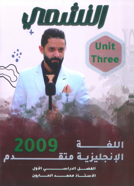 دوسية النشمي في اللغة الانجليزية متقدم أ.محمد الحارون الوحدة الثالثة 2009