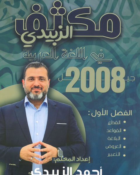 مكثف الزبيدي في اللغة العربية المهارات أ.أحمد الزبيدي الفصل الأول 2008