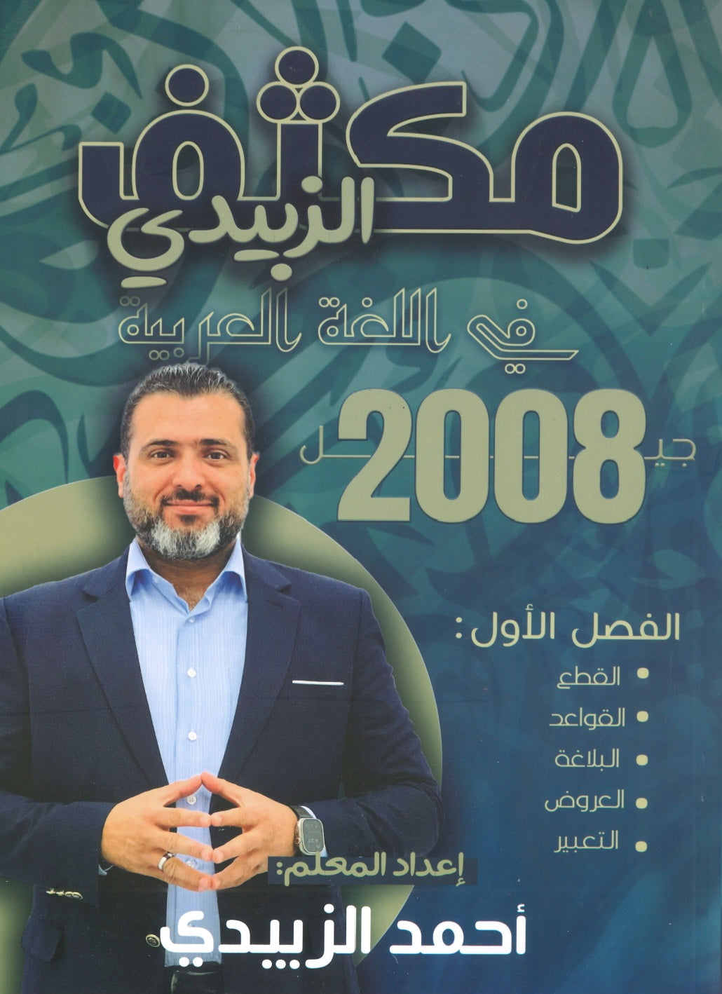 مكثف الزبيدي في اللغة العربية المهارات أ.أحمد الزبيدي الفصل الأول 2008