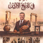 دوسية الضياء في تاريخ الاردن أ.محمد البطران السنة الثانية الفصل الأول BTEC