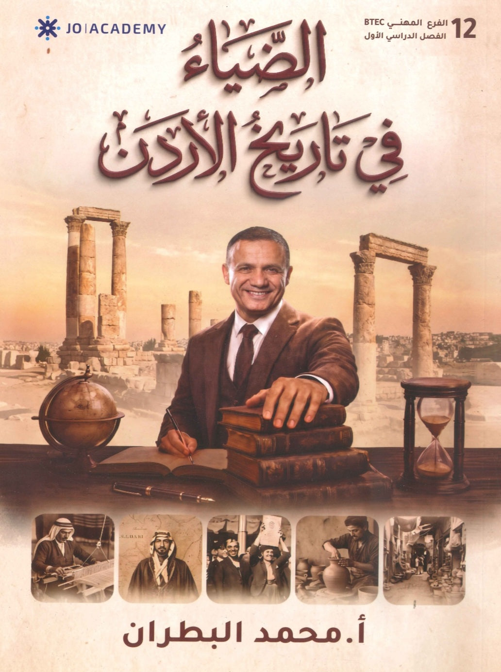 دوسية الضياء في تاريخ الاردن أ.محمد البطران السنة الثانية الفصل الأول BTEC