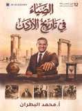دوسية الضياء في تاريخ الاردن أ.محمد البطران السنة الثانية الفصل الأول BTEC