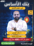 بنك الأساس في علوم الأرض أ.خالد الريس الوحدة الخامسة 2008
