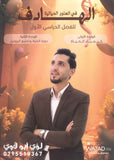 دوسية الهادف في الأحياء أ.لؤي أبو لاوي الوحدة الاولى والثانية  2009