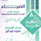 دوسية الضياء في اللغة العربية أ.ضياء أبو الرز الوحدة السادسة والسابعة