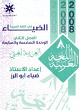 دوسية الضياء في اللغة العربية أ.ضياء أبو الرز الوحدة السادسة والسابعة