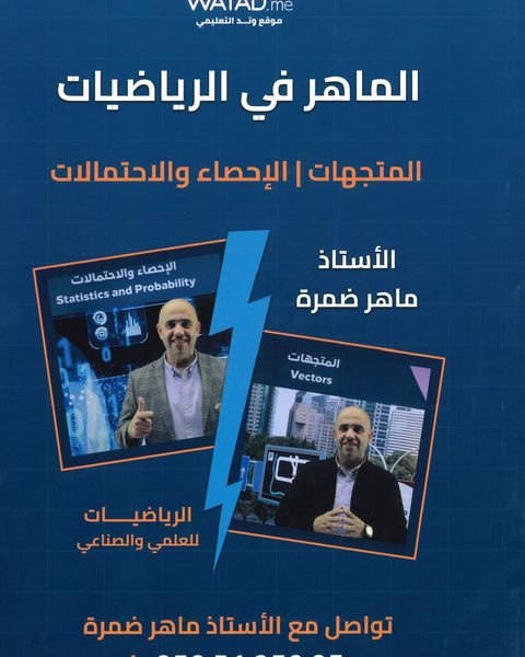 دوسية الماهر في الرياضيات العلمي أ.ماهر ضمرة الوحدة الخامسة والسادسة