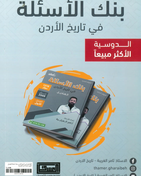 دوسية بنك الأسئلة القناديل في تاريخ الاردن  أ.ثامر الغرايبة الفصل الأول 2008