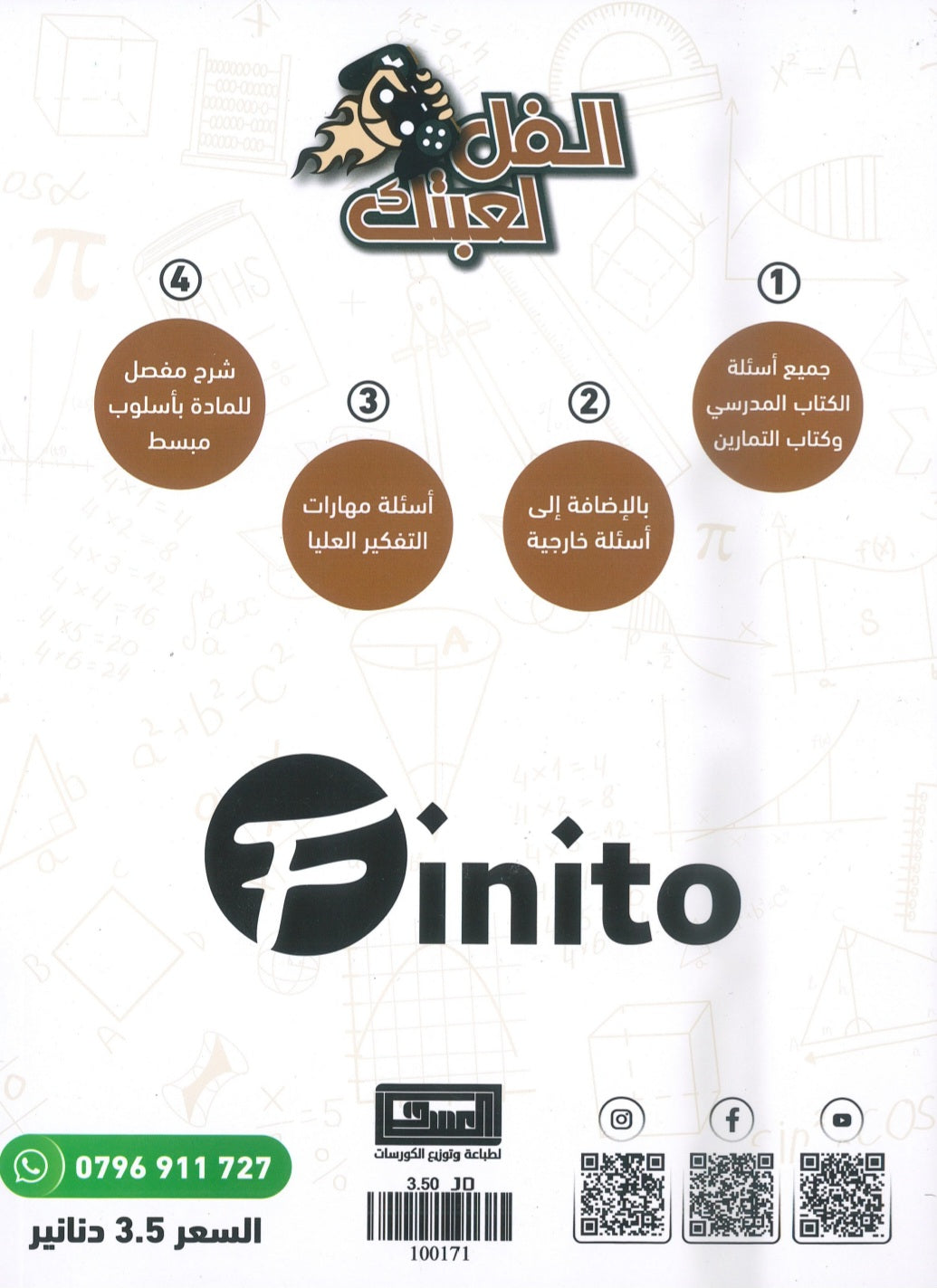 دوسية فينيتو في رياضيات المتقدم أ.عبدالرحمن قنبر الوحدة الثالثة والرابعة 2008