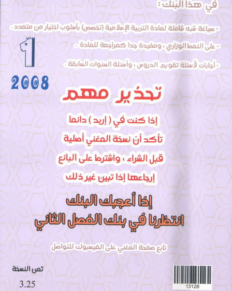 بنك أسئلة المغني في التربية الإسلامية تخصص أ. عبد اللطيف رفيفان الفصل الأول  2008