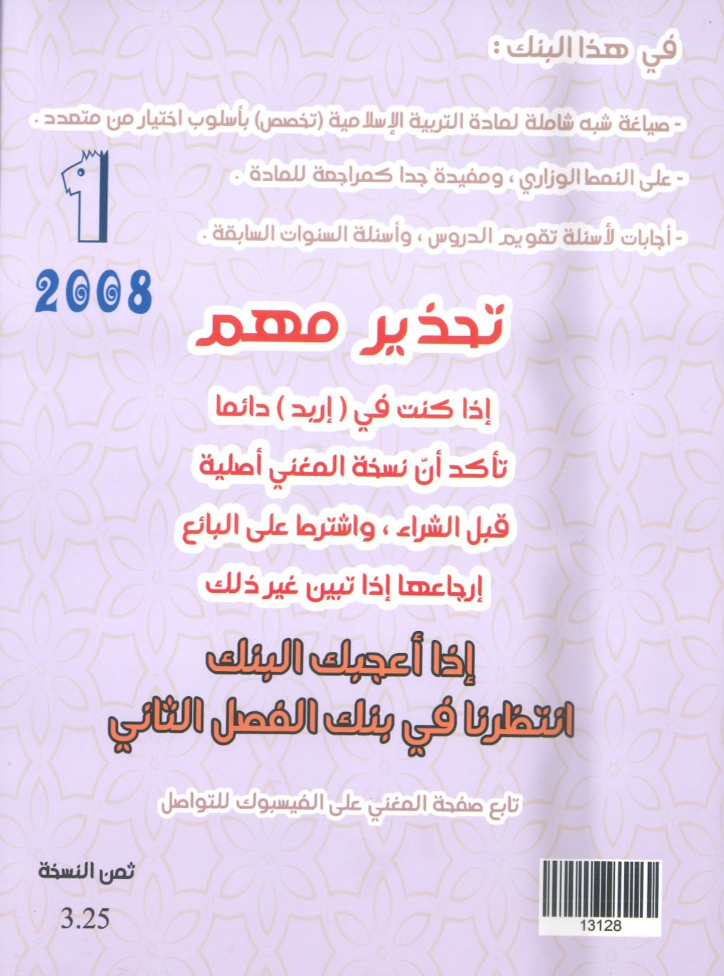 بنك أسئلة المغني في التربية الإسلامية تخصص أ. عبد اللطيف رفيفان الفصل الأول  2008
