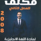 مكثف اللغة الانجليزية المتقدم أ.أنس البلوي الفصل الثاني 2008