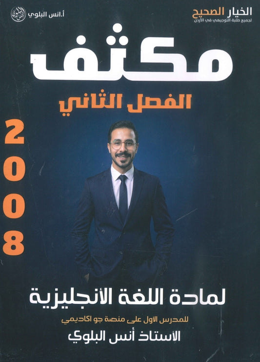 مكثف اللغة الانجليزية المتقدم أ.أنس البلوي الفصل الثاني 2008